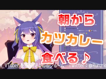 花琴いぐさオススメのお食事BGMと共にもぐもぐするルルン・ルルリカ