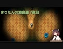 きりたんの深夜廻　７夜目