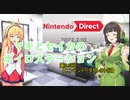 【ソフトウェアトーク雑談】マキとセイカのボイロステーション【第8.5回テーマ：ニンテンドーダイレクト】