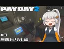 【PAYDAY2】プロフェッショナル・強盗アリアル #3【Coefont実況】