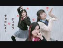【みおと友達】チョコレイト・ディスコ - Perfume【踊ってみた】