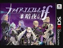 [実況]「ファイアーエムブレム if・暗夜王国（3DS）」男性キャラで第2回