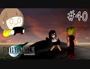 【FF7 初見実況】星の命運を賭けた戦いに連れてってもらいます part40【女性実況】