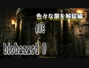 【biohazard 0 HD REMASTER】あえて縛らない普通の実況【#06: 色々な扉を解錠編】
