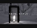 それでは、またあした【紲星あかり】