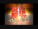 変態面接官SUPER・S・20 20th Anniversary　OP