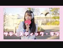 サディスティック・ラブ【踊ってみた】
