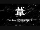 【初投稿】葦 / Tan-Tan,Alice river&重音テト【ニコラップ】