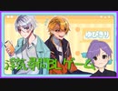 【ゆびきり】修羅場のカップルを見届ける犬【BLゲーム】