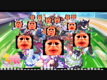 デデドン！(うまぴょい)