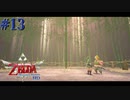 中年アイドルのバンブーダイエット【ゼルダの伝説 スカイウォードソードHD】#13