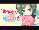 【おねがいダーリン】歌ってみた　Verノ〇【オリジナルMV】