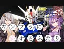 【第二回ボイロプラモ祭】ガンプラに恋するふたり【MGストライクガンダムRM】