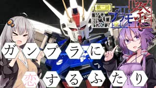 【第二回ボイロプラモ祭】ガンプラに恋するふたり【MGストライクガンダムRM】