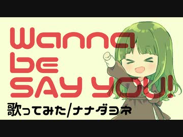 【ナナダヨネ】Wanna be SAY YOU! 【歌ってみた】