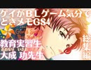 （告白シーンあり）ゲイがBLゲーム気分で【ときメモGS4】を実況プレイ 大成 功さん攻略編集版（ネタバレ満載）