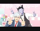 【吸死MMD】ポジティブ・パレード【金ロナ・バニドラ】