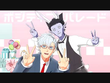 【吸死MMD】ポジティブ・パレード【金ロナ・バニドラ】