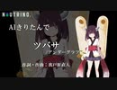 【AIきりたん】ツバサ/アンダーグラフ【NEUTRINOカバー曲】