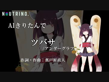 Aiきりたん ツバサ アンダーグラフ Neutrinoカバー曲 ニコニコ動画