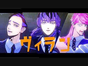 【MMD東リベ】ヴィラン【灰谷兄弟・三途春千夜】