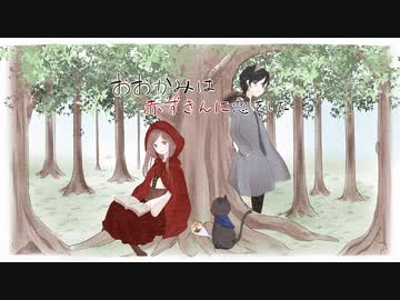 「おおかみは赤ずきんに恋をした」歌ってみた【文花×鮫頭猫助】