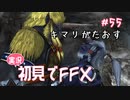 【実況】初見でFINAL FANTASY X Part 55 - キマリが倒す