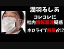 【悲報】潤羽るしあがコレコレに社内情報漏洩？事実なら解雇か！？