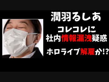 【悲報】潤羽るしあがコレコレに社内情報漏洩？事実なら解雇か！？