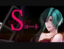 【歌ってみた】Ｓコート【ぎゃるら】