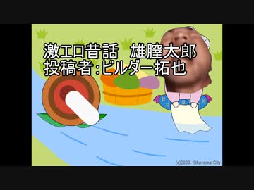 激エロ昔話　雄膣太郎　投稿者：ビルダー拓也