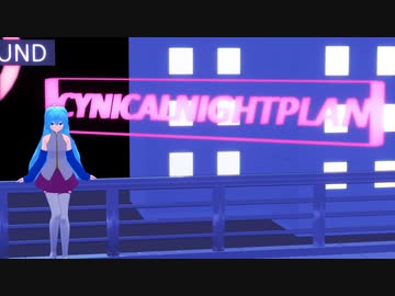 【MMD+UTAUカバー】シニカルナイトプラン【寺戸ラヴ】