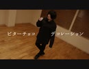 【深山かい】ビターチョコデコレーション　踊ってみた【バレンタイン】