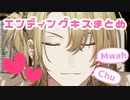 Lucaの元気いっぱいエンディングキスまとめ