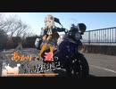 あかりさん達のきまぐれ放浪記23　バイク紹介と釣場調査編