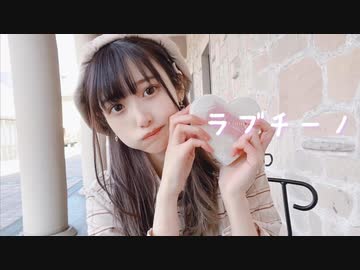 【もちお】ラブチーノ【踊ってみた】