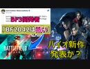 【NEWS】BF3開発者がBF2042を酷評/COD新作はMW2？【PS5/PS4/PC/バトルフィールド2042/アデル】