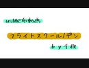 【ust配布動画】フライトスクール【単独音用】