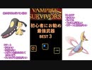 俺のYoutubeShort動画をニコニコのみんなで添削してくれ。あと俺の好きなポケモンもみてくれ【Vampire Suvivors】