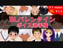 【BLアニメ（BLボイス）】バレンタインBLシチュエーションボイス選手権開催！！【ゲイvtuber】須戸コウ