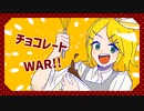 チョコレートWARS!!/りべらfeat.鏡音リン