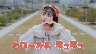 【にこべぁ。】どりーみんチュチュ　踊ってみた【バレンタイン】