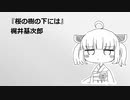 きりたん朗読『桜の樹の下には』 BGMなし