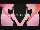 【Apricot jam.】ジャンキーナイトタウンオーケストラ - ルノン×ちゅる【歌ってみた】