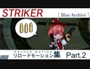 【ブルアカ】ストライカーリロードモーション集 Part.2