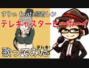 【歌ってみた】すりぃ feat.鏡音レン「テレキャスタービーボーイ」