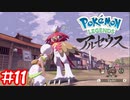 【Pokémon LEGENDS アルセウス】イケメンが変態になってしまいました#11