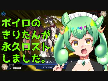 【遊戯王マスターデュエル】東北きりたんを除外して特殊召喚されたドラゴンメイド・ズンダ【VOICEVOX実況】