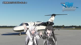 【CoeFont実況】Microsoft フライトシミュレーtアリミリ姉妹 4