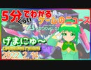 【2022.2.14】 GAMERS NEWS：ゲーム情報番組 げまにゅ～【VTuber】